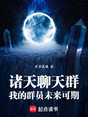 诸天聊天群我的群员未来可期 在线阅读
