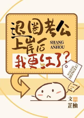 穿成炮灰后我爆红了穿书阅读