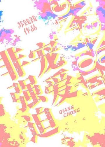 非强迫宠爱苏钱钱