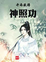 开局获得神照功百科