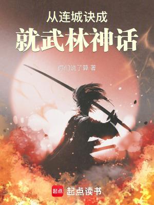 从连城诀成就武林神话TXT全文免费阅读最新章节