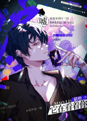 嘘它在看着你无限笔趣阁番外