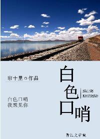 白色口哨全文免费阅读无弹窗