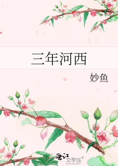 一句话三年河东三年河西
