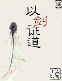 以剑证道什么意思