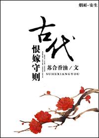 古代恨嫁守则苏合免费阅读全文