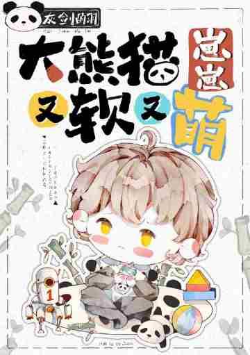 大熊猫崽崽又软又萌 157