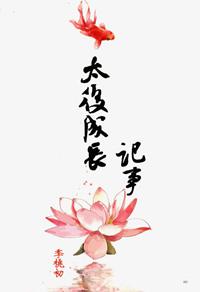 太后成长记事剧情解析