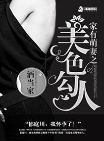 家有萌妻之美色勾人全文最新章节更新时间