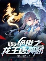 斗罗我唐舞麟真的不是魅魔全文免费阅读