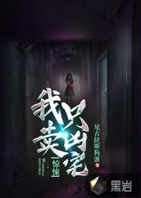 惊悚我只卖凶宅李秀梅谁是凶手