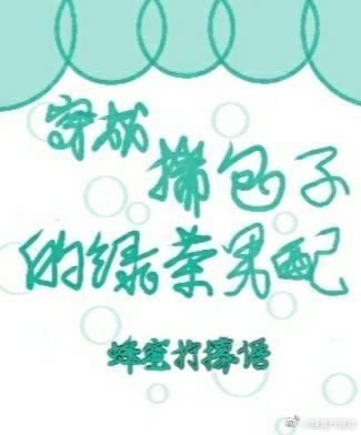 穿成揣包子的绿茶男配by
