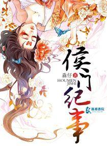 侯门纪事李婉儿后续