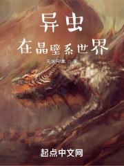 虫族在晶壁系世界评价