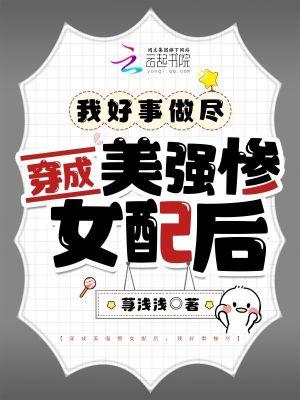 我好事做尽 荨浅浅