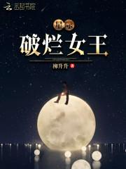 星际破烂女王柳升升