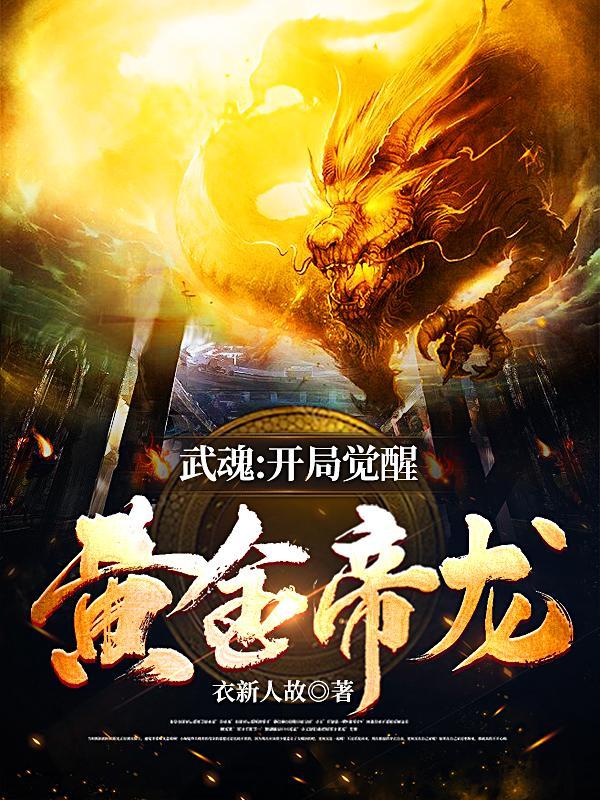 武魂开局抽到神级武魂