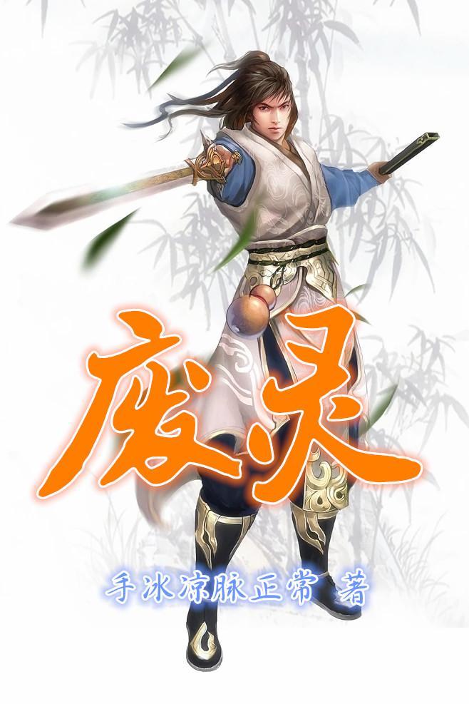 废灵体魔王鼎林凡