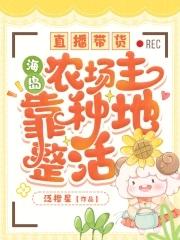 直播带货海岛农场主靠种地整活免费