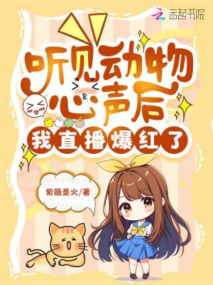 我直播爆红了晋