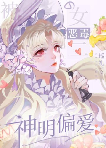 被神明偏爱的沙雕女二晋江