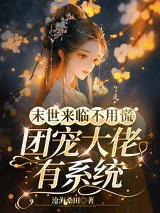 末世团宠崽崽