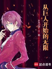 从巨人开始的无限女主有几个