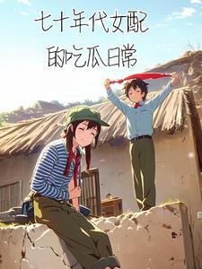 七十年代女配逆袭穿书