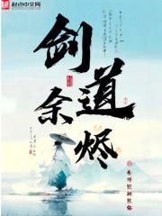 剑道余烬txt笔趣阁