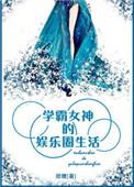 学霸女神的娱乐圈生活的百度百科