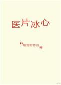 医片冰心喻言时最新章节更新内容