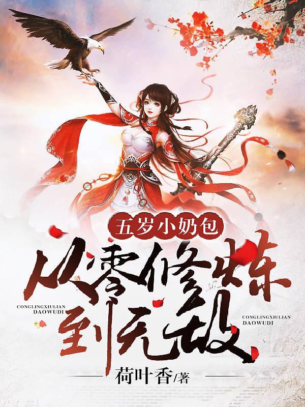 五岁小奶包从零修炼到无敌(明樱创世录)解说标题