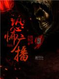 恐怖广播结局