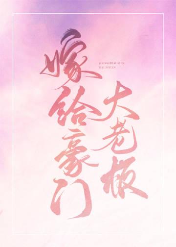 嫁给豪门大老板 免费阅读