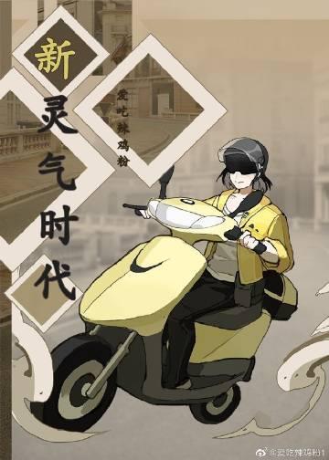 新灵气时代TXT奇书网