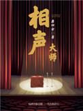 小蘑菇相声大师