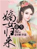 重生之嫡女归来全文免费阅读