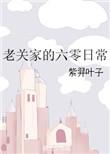 老关家的六零日常大结局