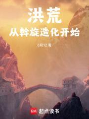 洪荒从斡旋造化开始免费