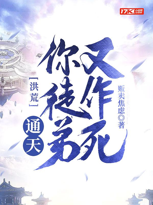 洪荒通天送弟子上榜