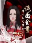 诡面金剪薛世人