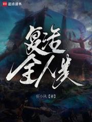 复活全人类在线