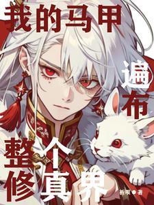 我的马甲遍布全世界笔趣阁