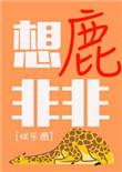 似鹿非鹿