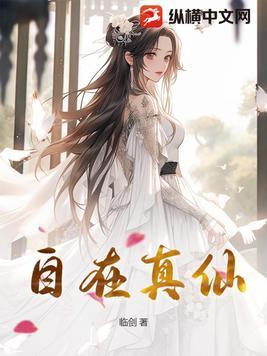 自在真仙 临剑