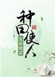 种田使人发家致富 作者橙与白