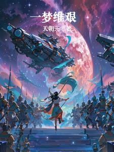 一梦是谁