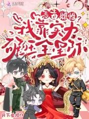 星际大佬顶不住了免费完整版