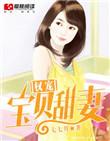 权少宠妻如命宝贝要亲亲