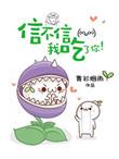信不信我吃了你!by